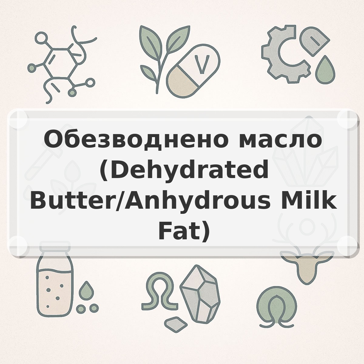 Обезводнено масло (Dehydrated Butter/Anhydrous Milk Fat)