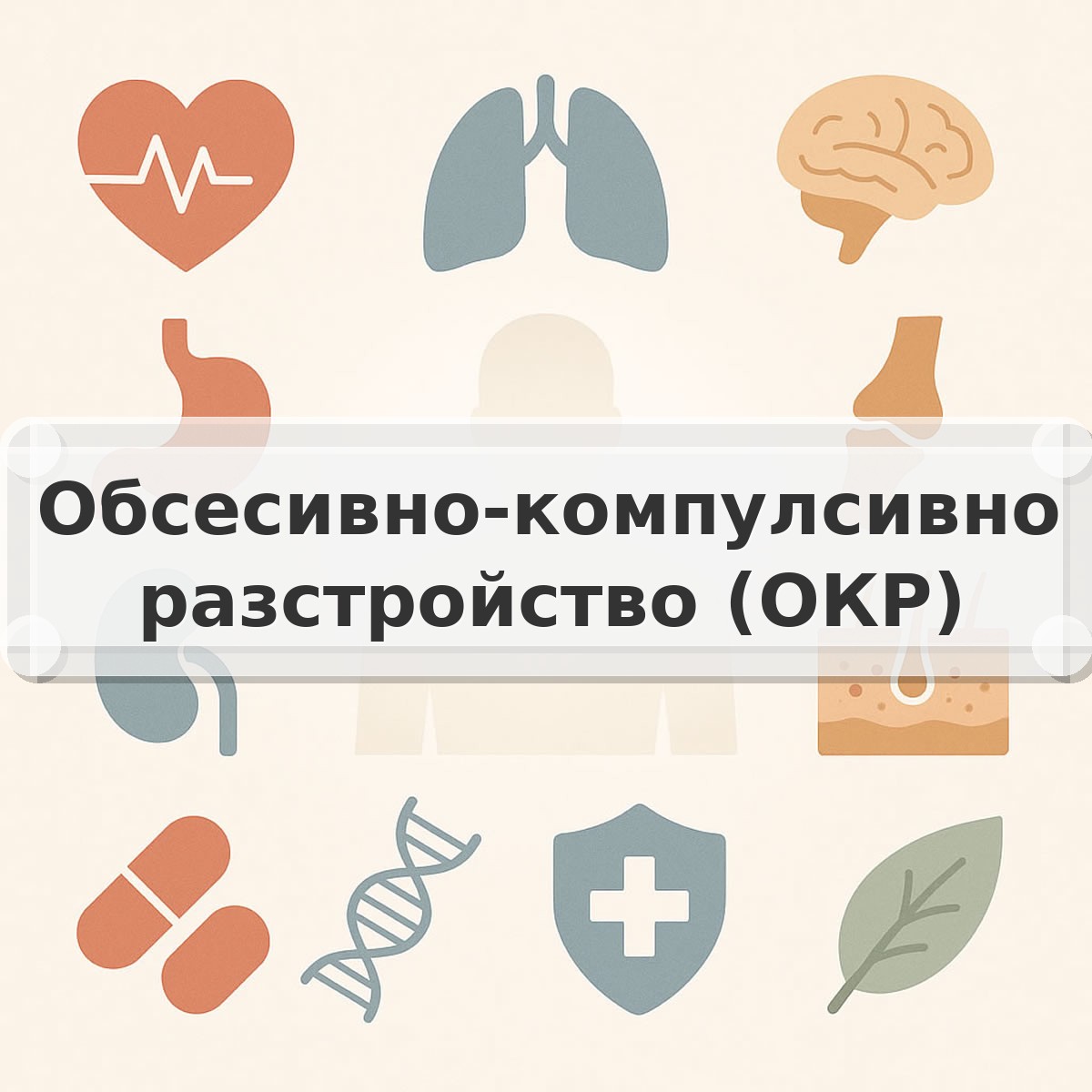 Обсесивно-компулсивно разстройство (ОКР)