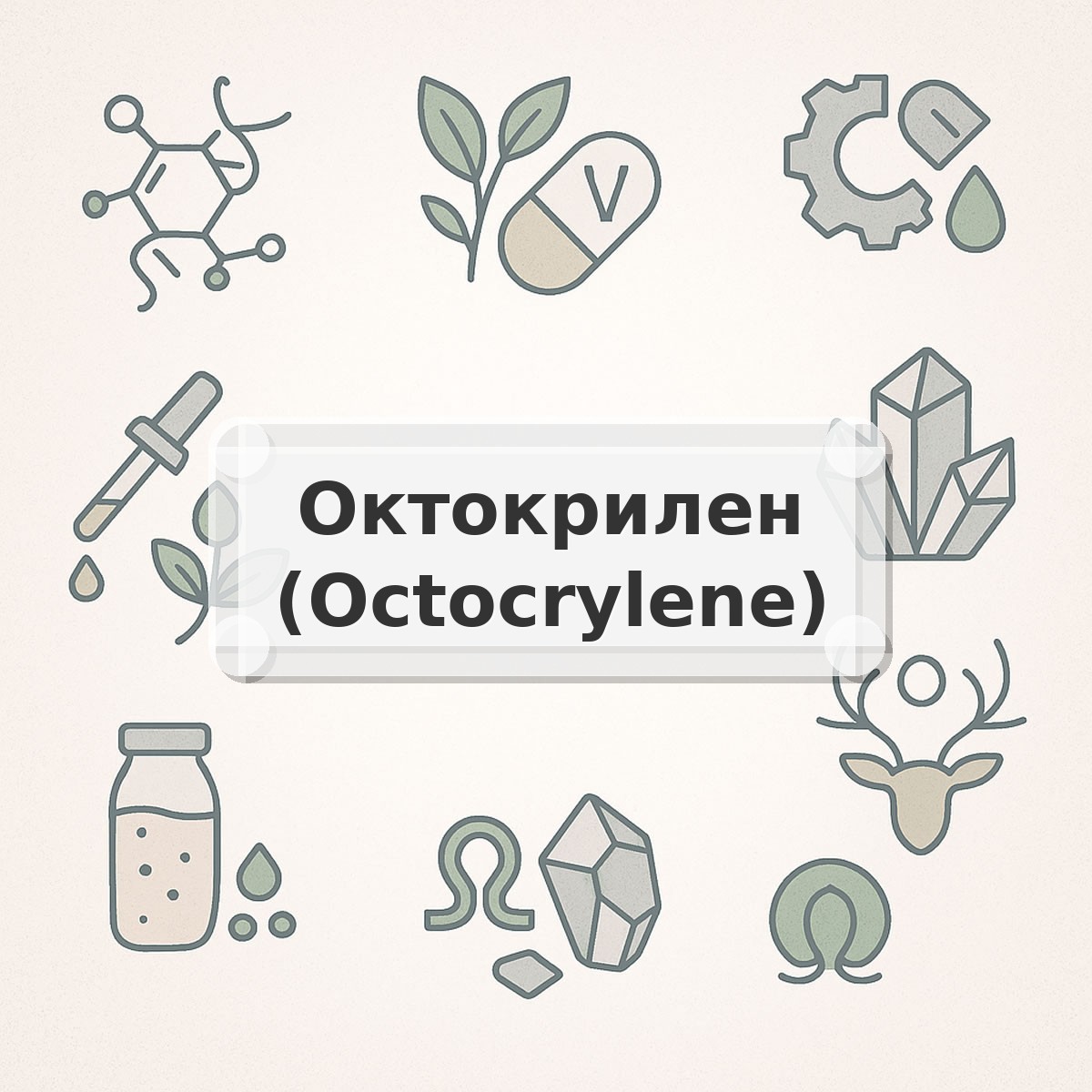 Октокрилен (Octocrylene)