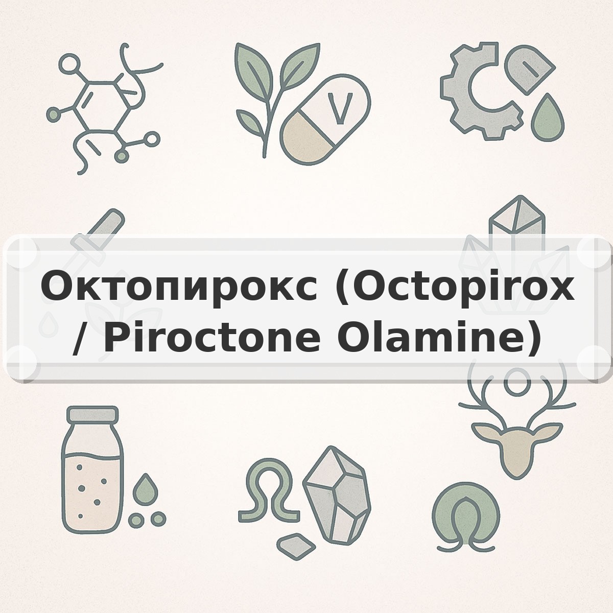 Октопирокс (Octopirox / Piroctone Olamine)