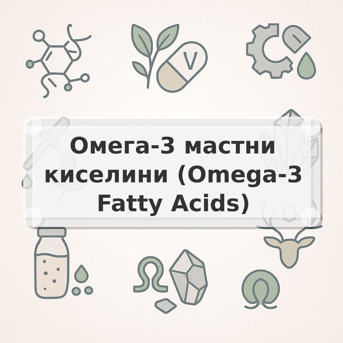 Омега-3 мастни киселини (Omega-3 Fatty Acids)