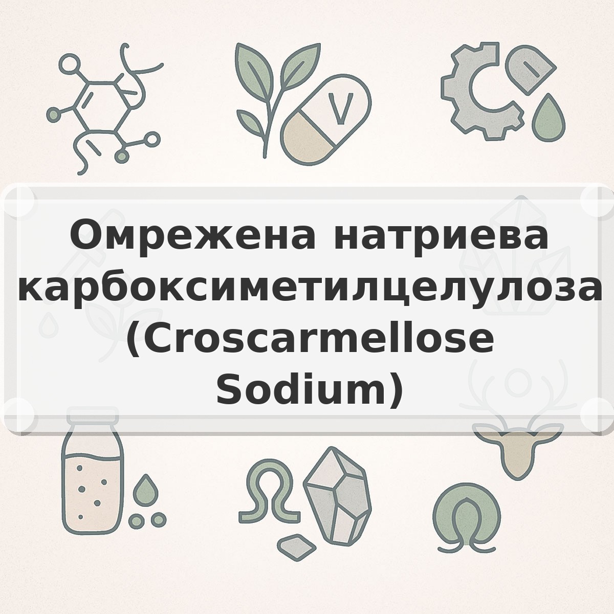 Омрежена натриева карбоксиметилцелулоза (Croscarmellose Sodium)