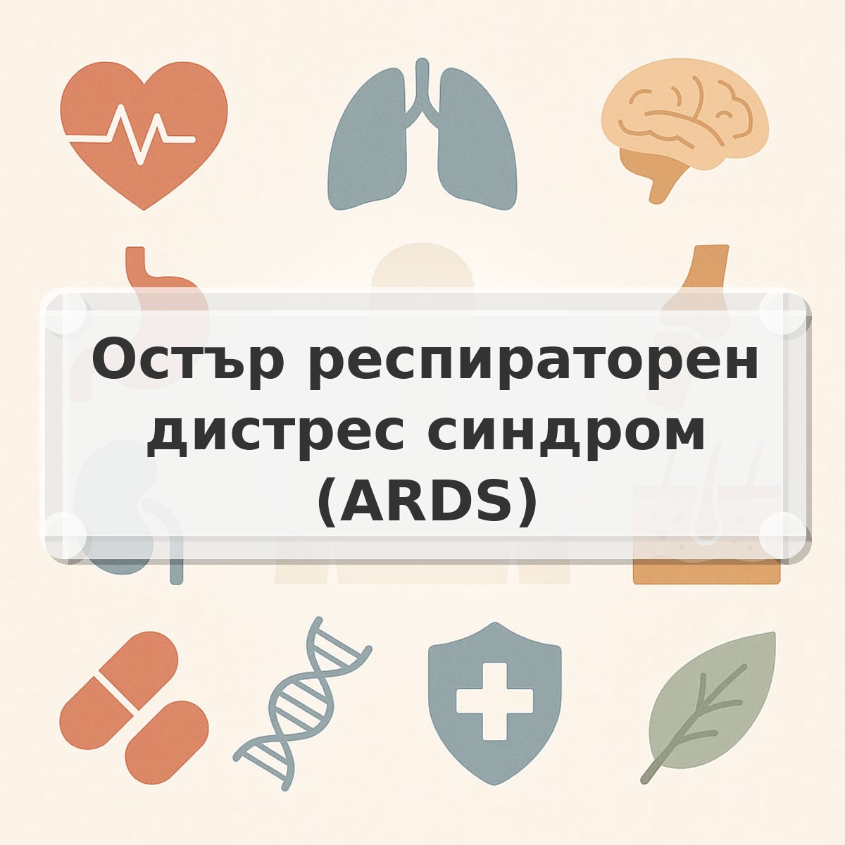 Остър респираторен дистрес синдром (ARDS)