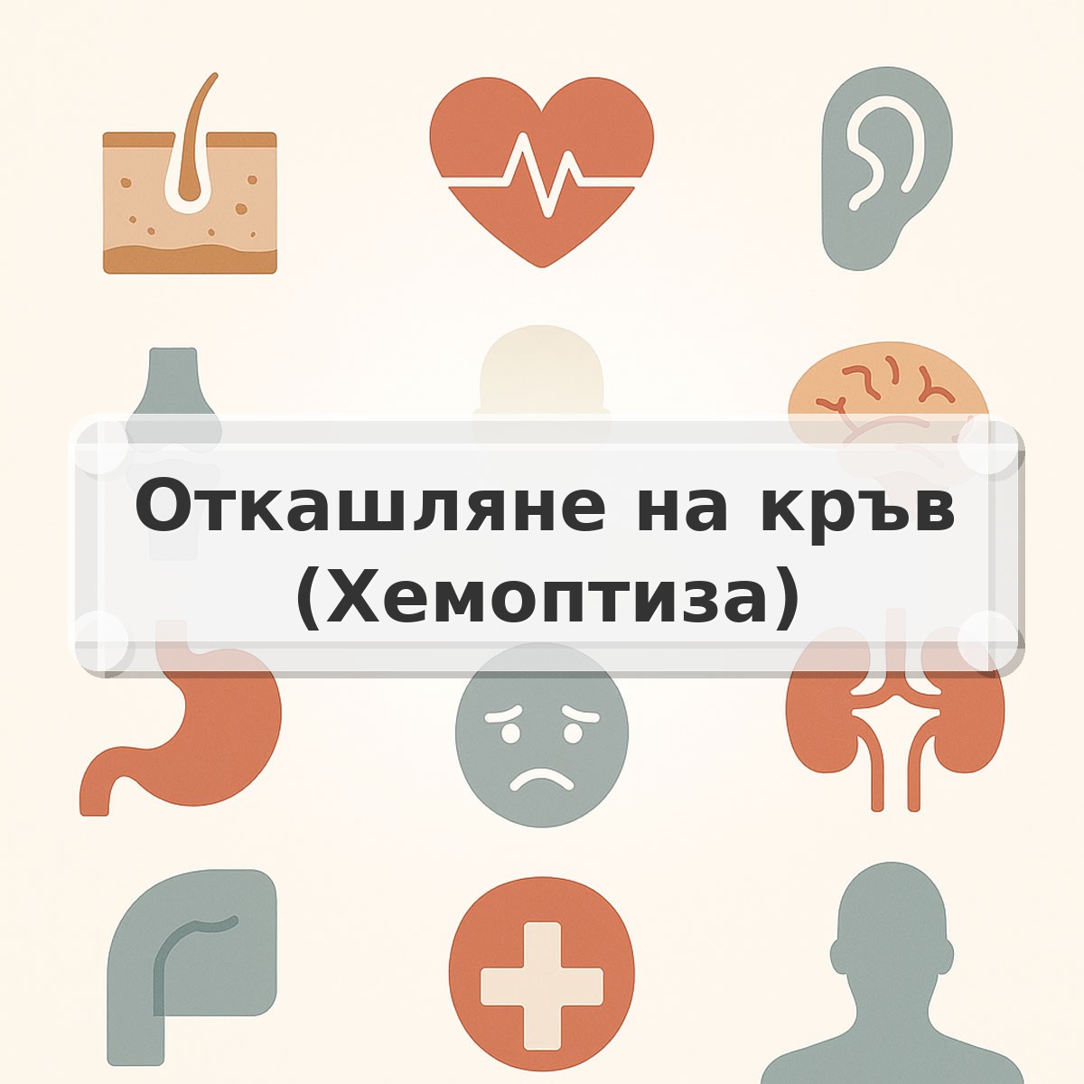Откашляне на кръв (Хемоптиза)