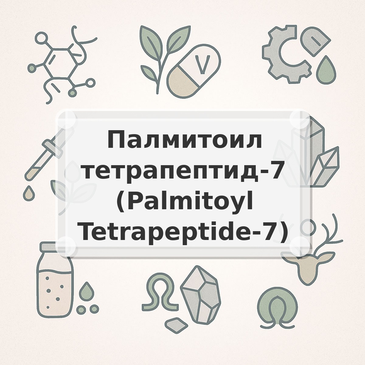 Палмитоил тетрапептид-7 (Palmitoyl Tetrapeptide-7)