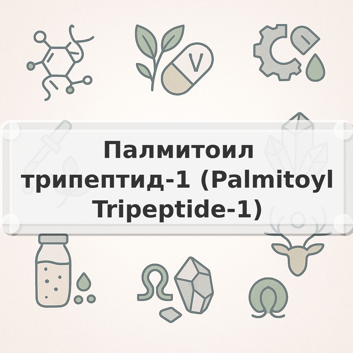 Палмитоил трипептид-1 (Palmitoyl Tripeptide-1)