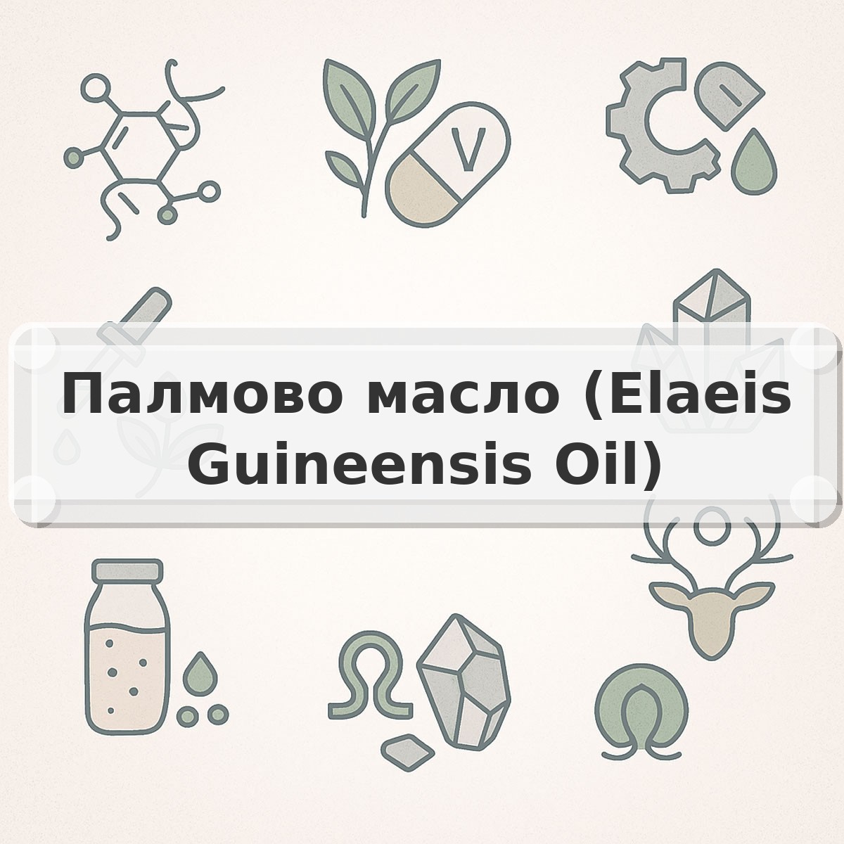 Палмово масло (Elaeis Guineensis Oil)