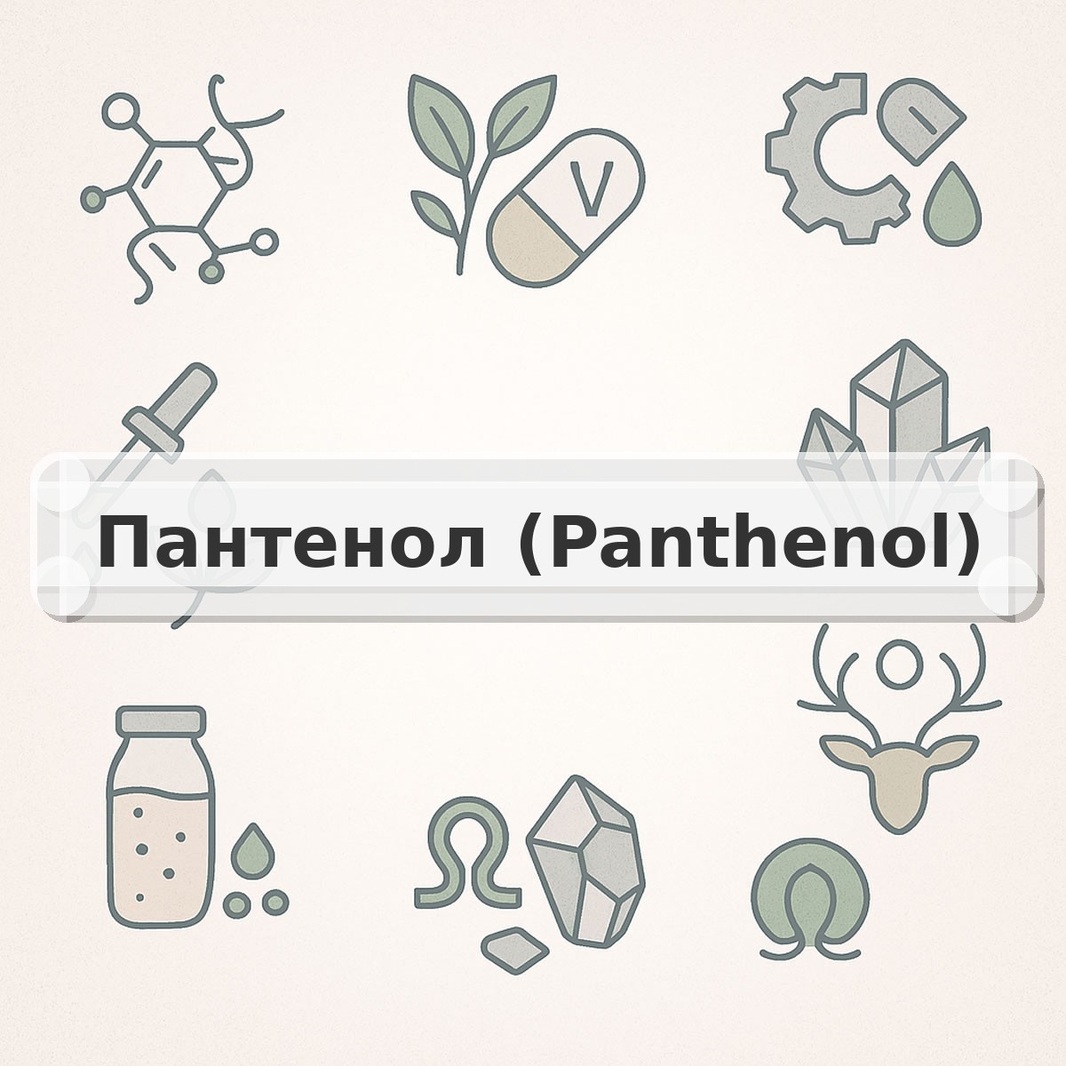 Пантенол (Panthenol)