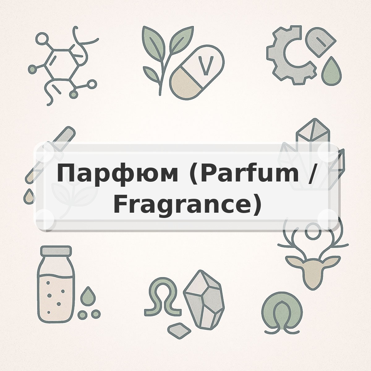 Парфюм (Parfum / Fragrance)