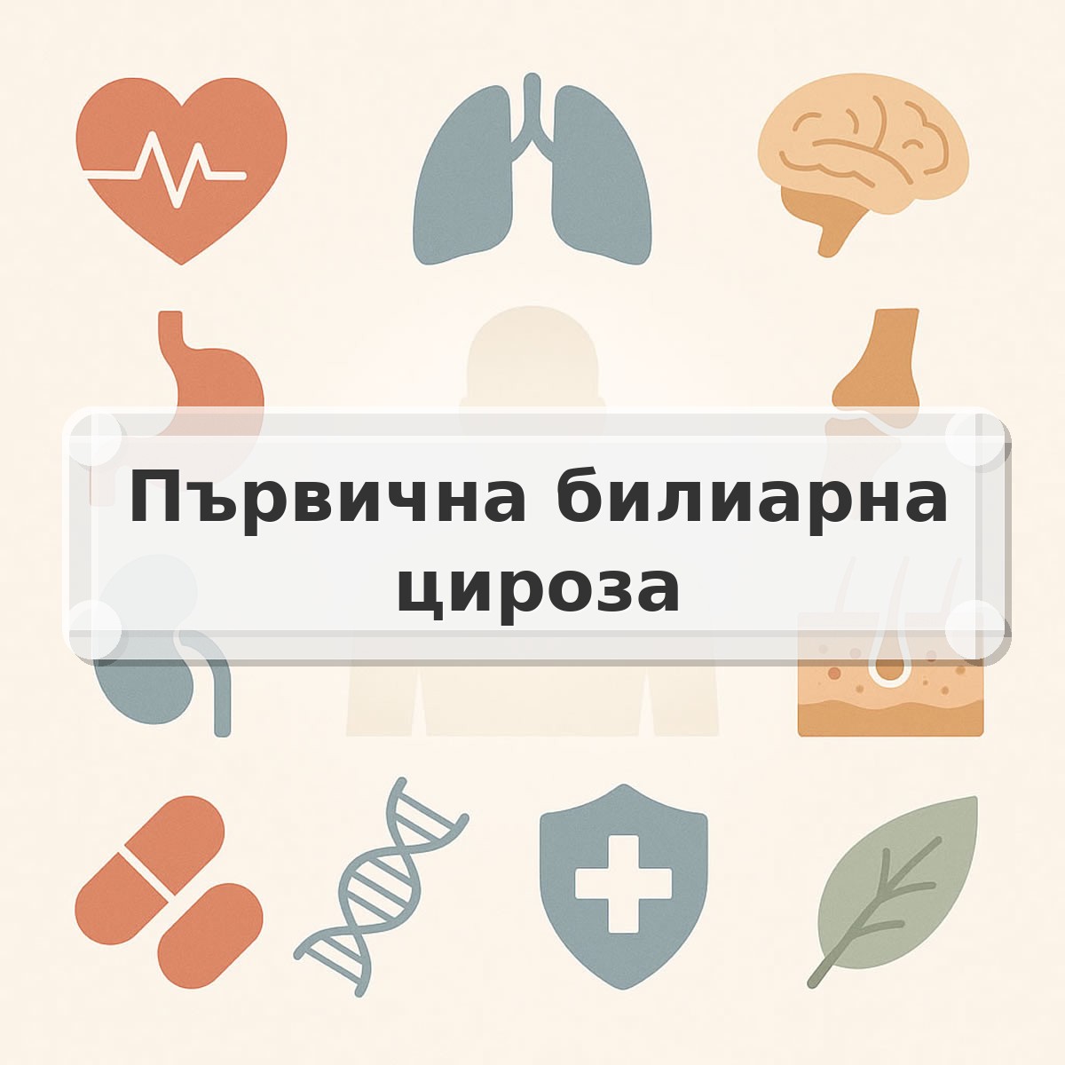 Първична билиарна цироза
