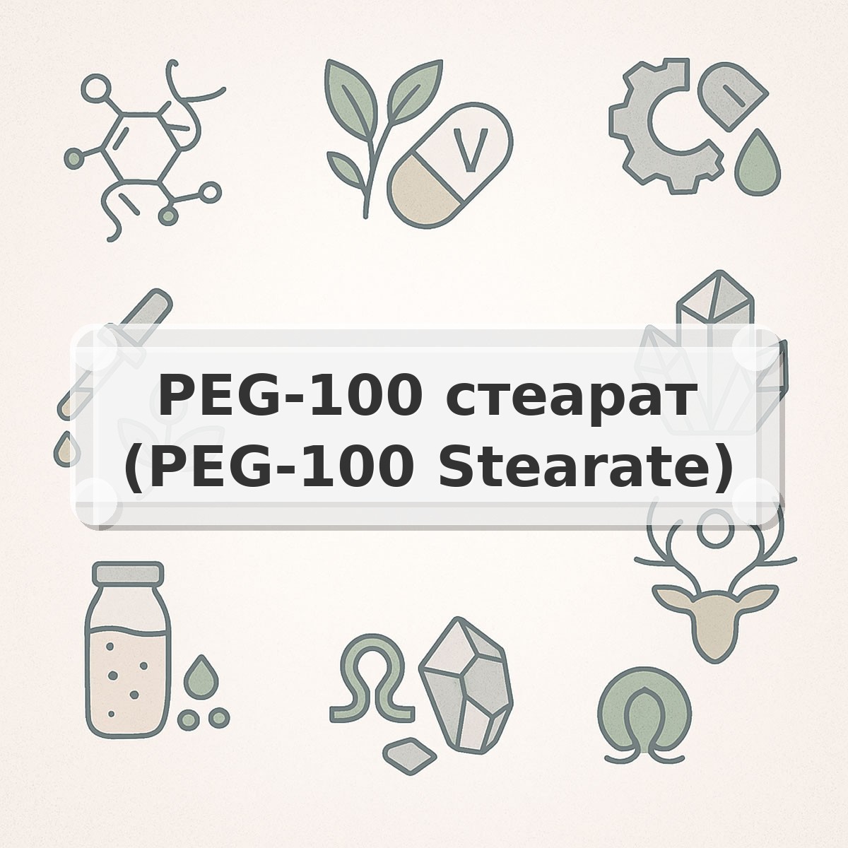 PEG-100 стеарат (PEG-100 Stearate)