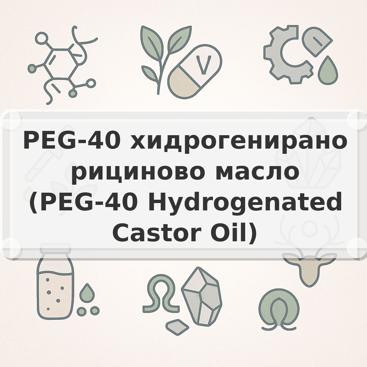PEG-40 хидрогенирано рициново масло (PEG-40 Hydrogenated Castor Oil)