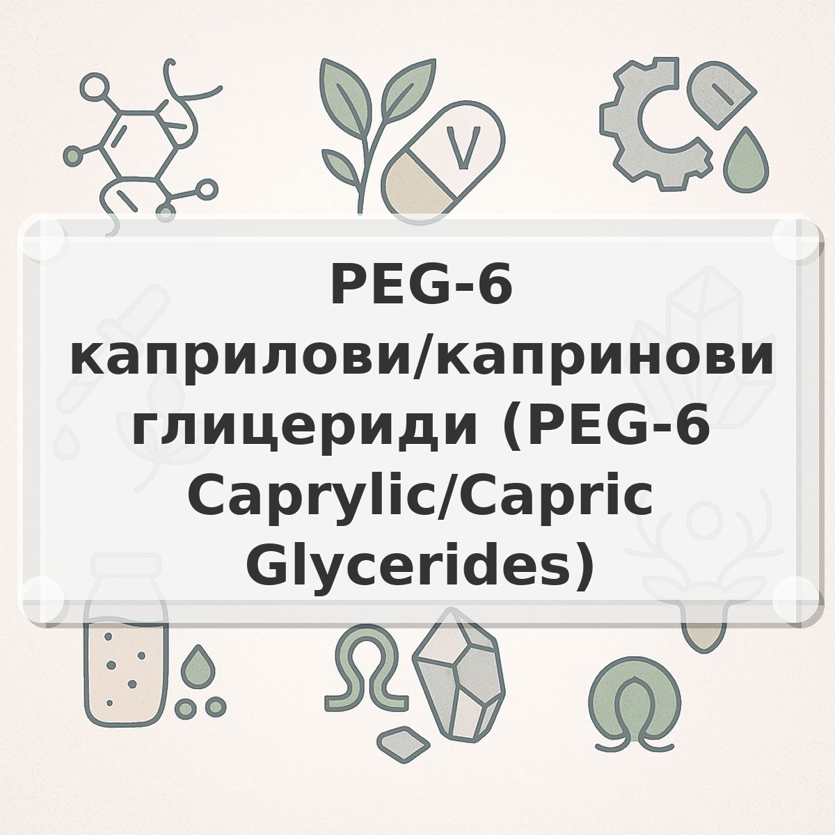 PEG-6 каприлови/капринови глицериди (PEG-6 Caprylic/Capric Glycerides)