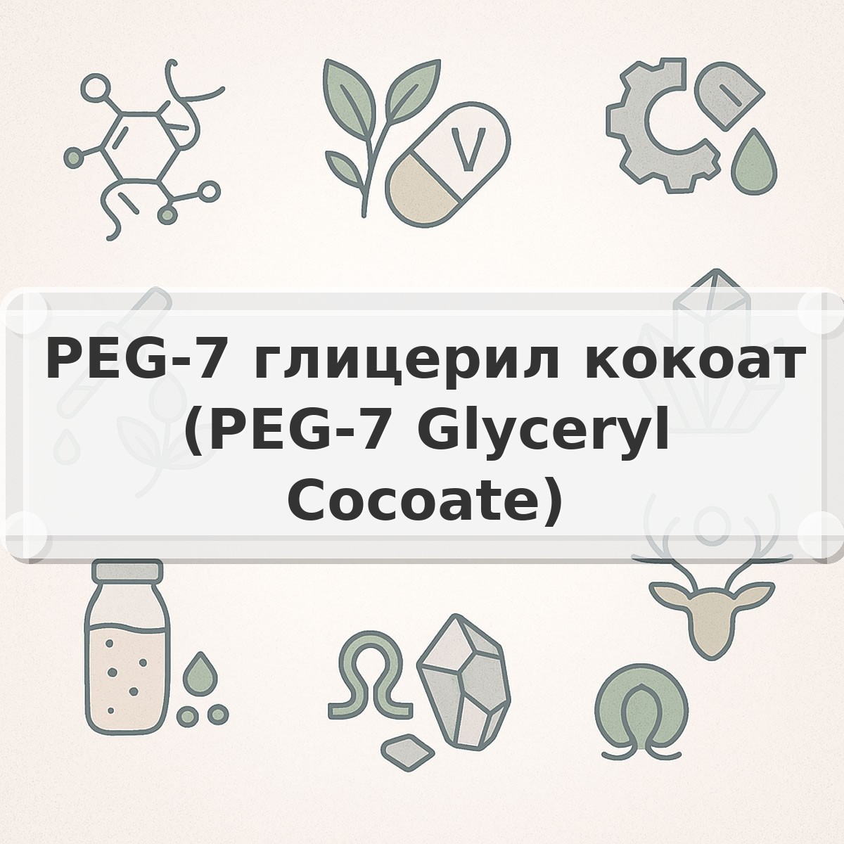 PEG-7 глицерил кокоат (PEG-7 Glyceryl Cocoate)