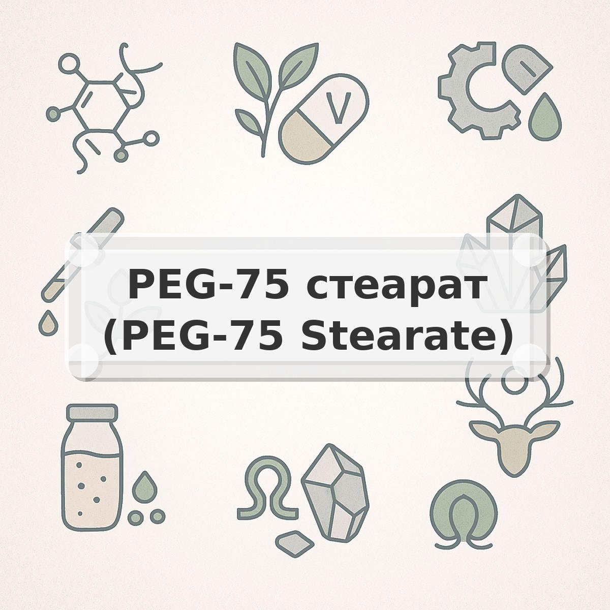 PEG-75 стеарат (PEG-75 Stearate)