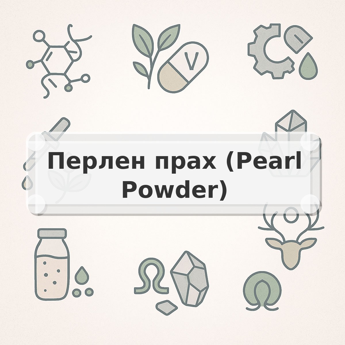 Перлен прах (Pearl Powder)