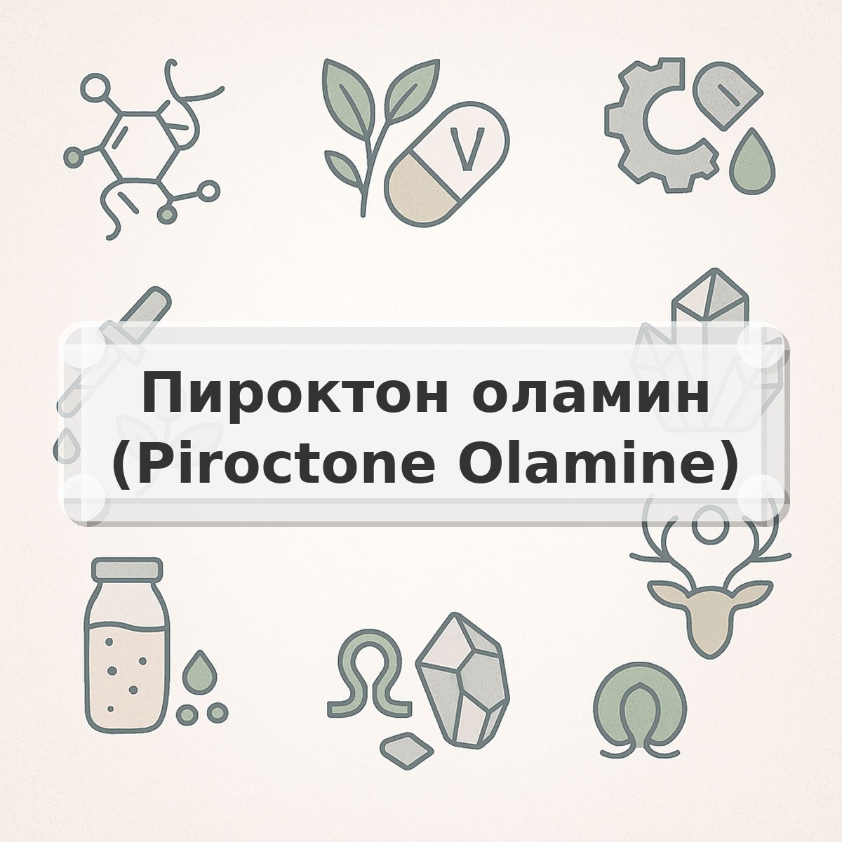 Пироктон оламин (Piroctone Olamine)