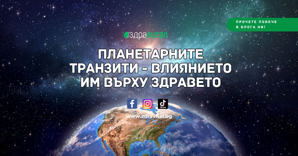 Планетарните транзити – Влиянието им върху здравето