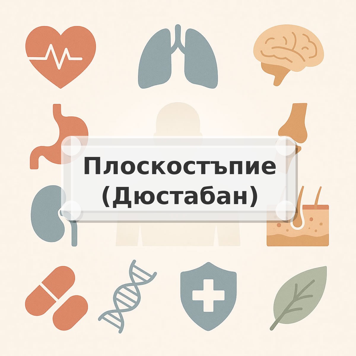 Плоскостъпие (Дюстабан)