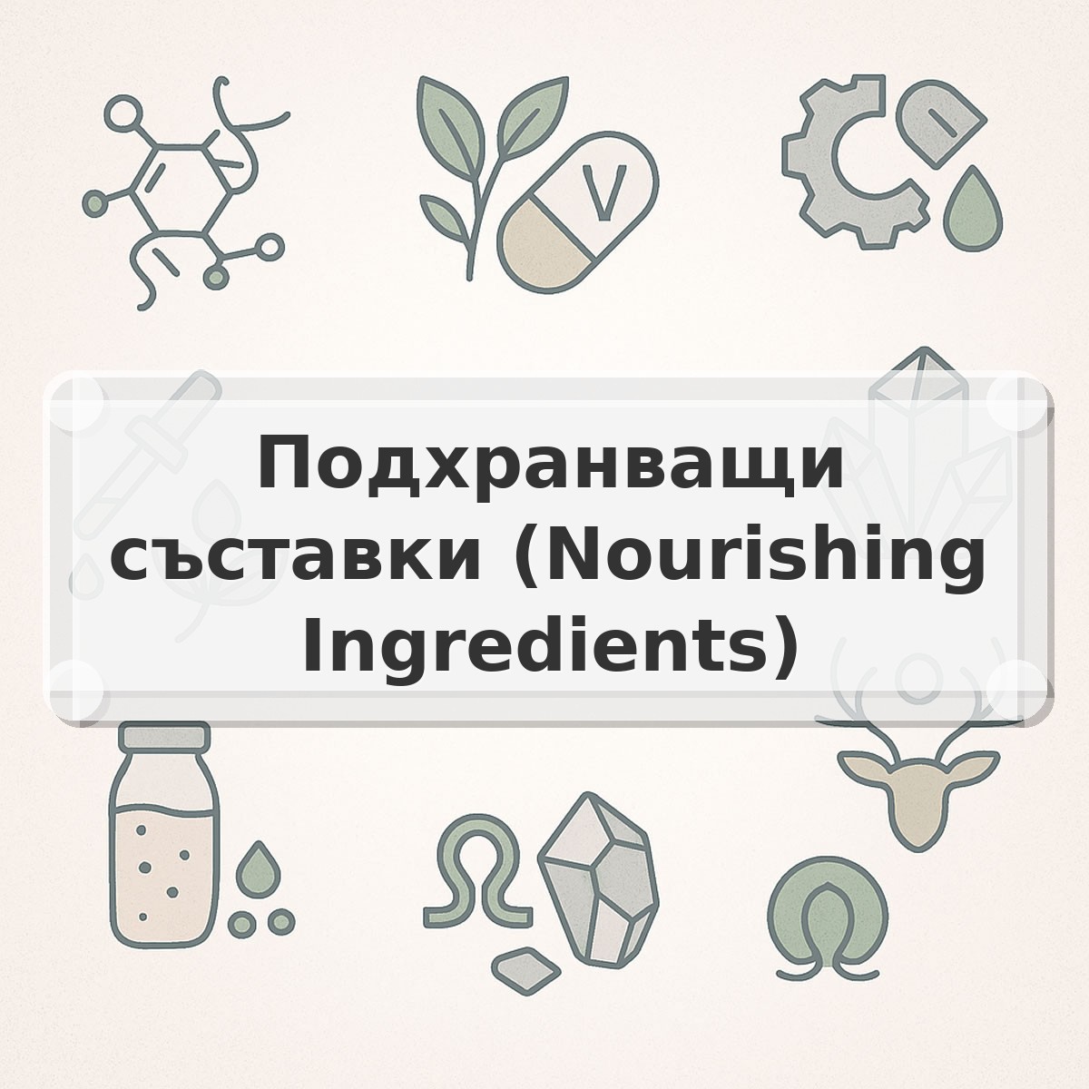 Подхранващи съставки (Nourishing Ingredients)
