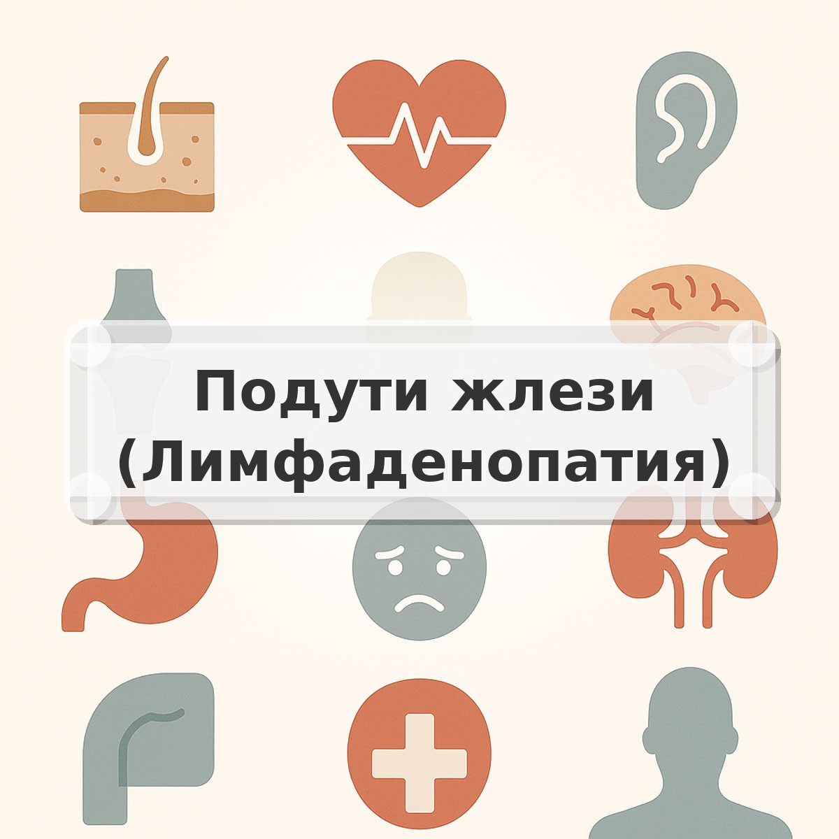 Подути жлези (Лимфаденопатия)