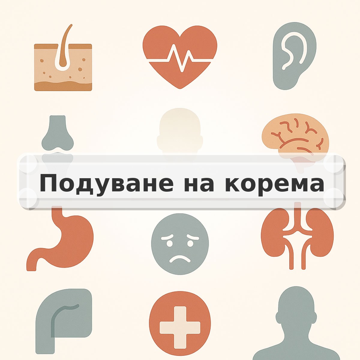Подуване на корема
