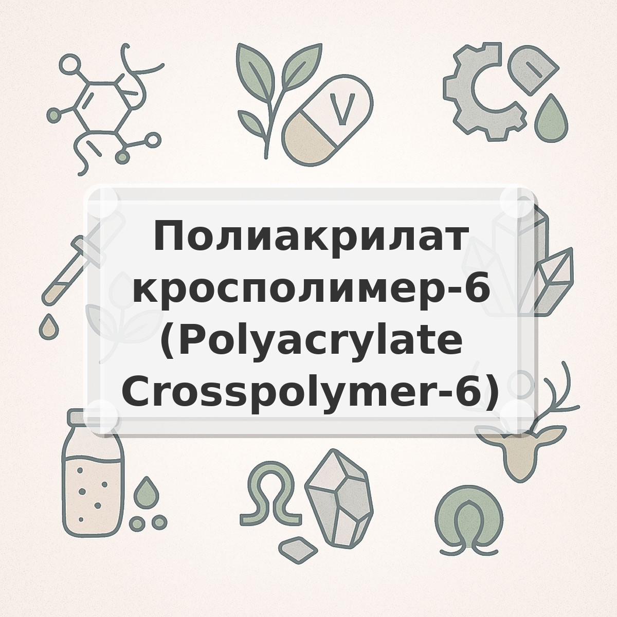 Полиакрилат кросполимер-6 (Polyacrylate Crosspolymer-6)