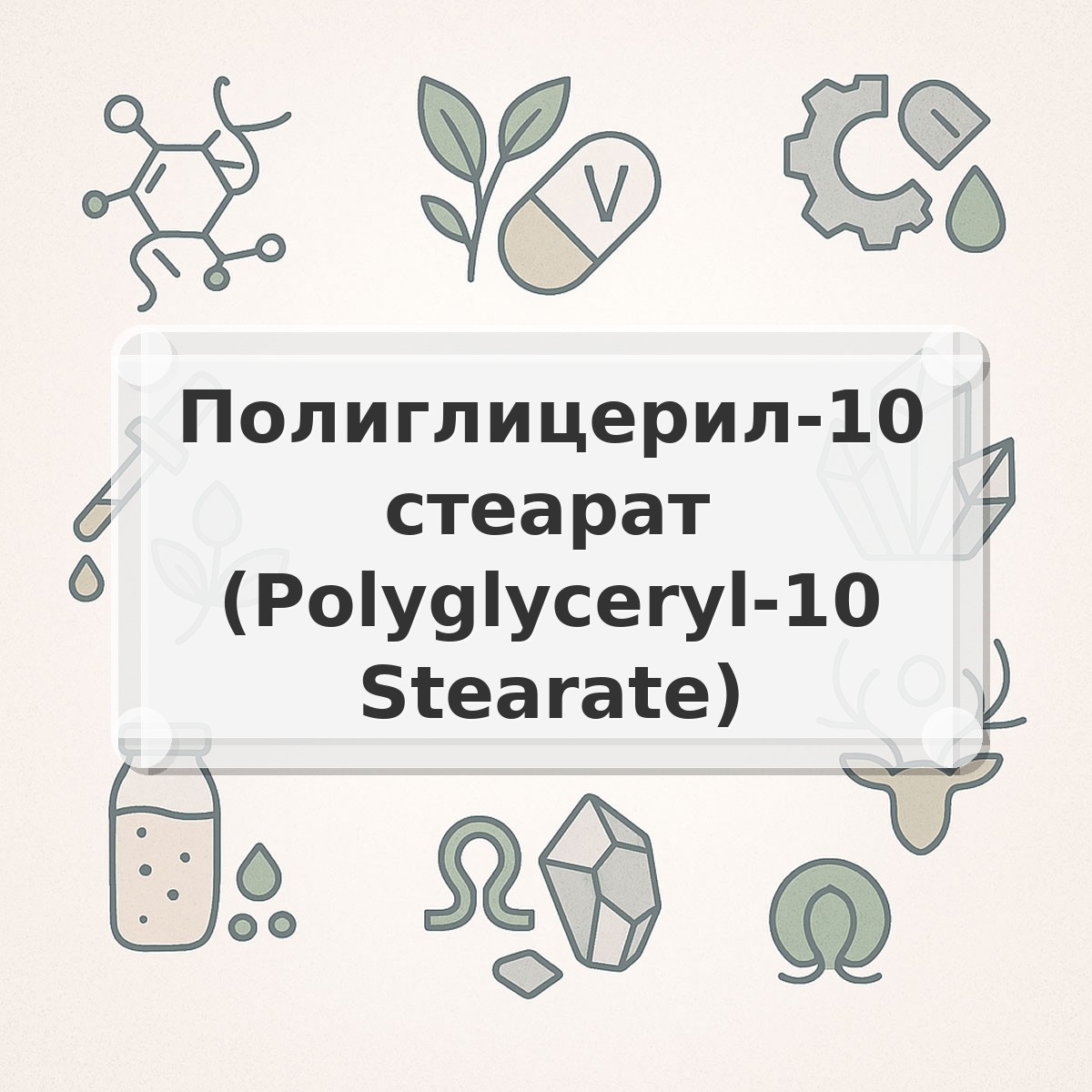 Полиглицерил-10 стеарат (Polyglyceryl-10 Stearate)