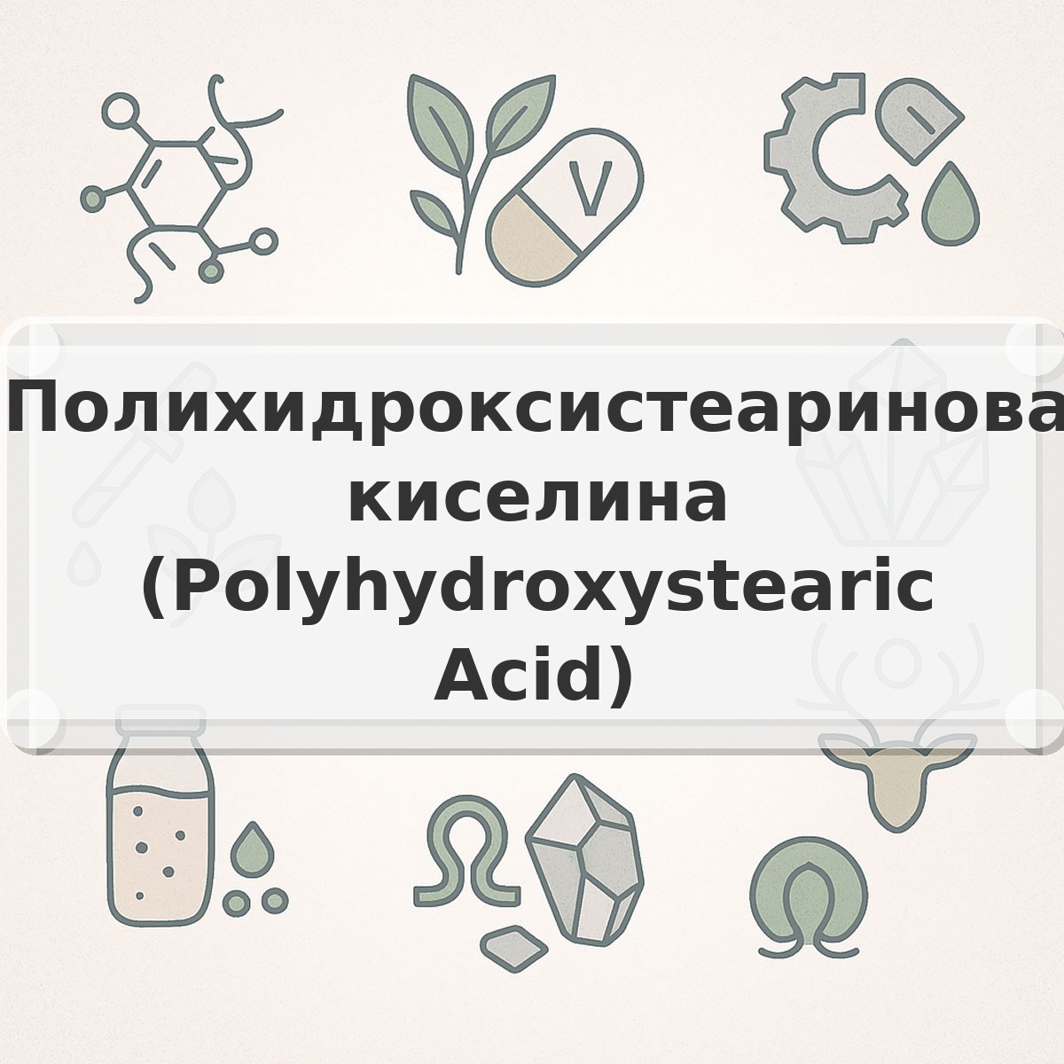 Полихидроксистеаринова киселина (Polyhydroxystearic Acid)