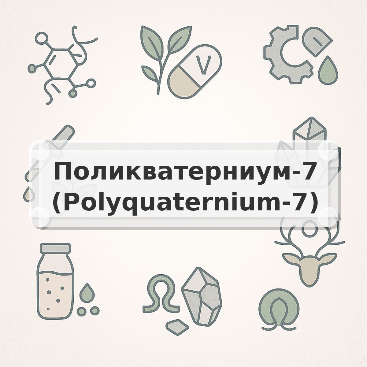 Поликватерниум-7 (Polyquaternium-7)