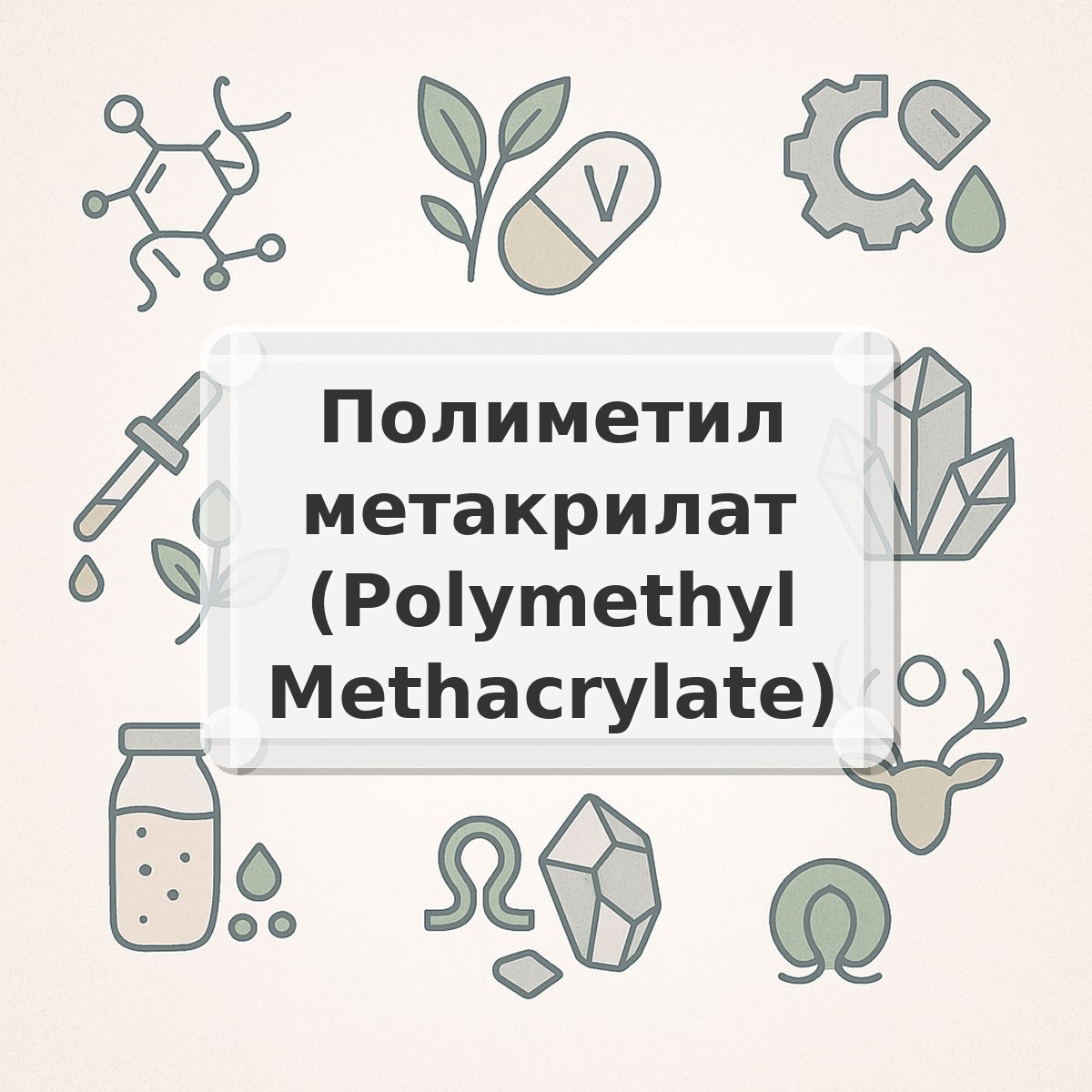 Полиметил метакрилат (Polymethyl Methacrylate)