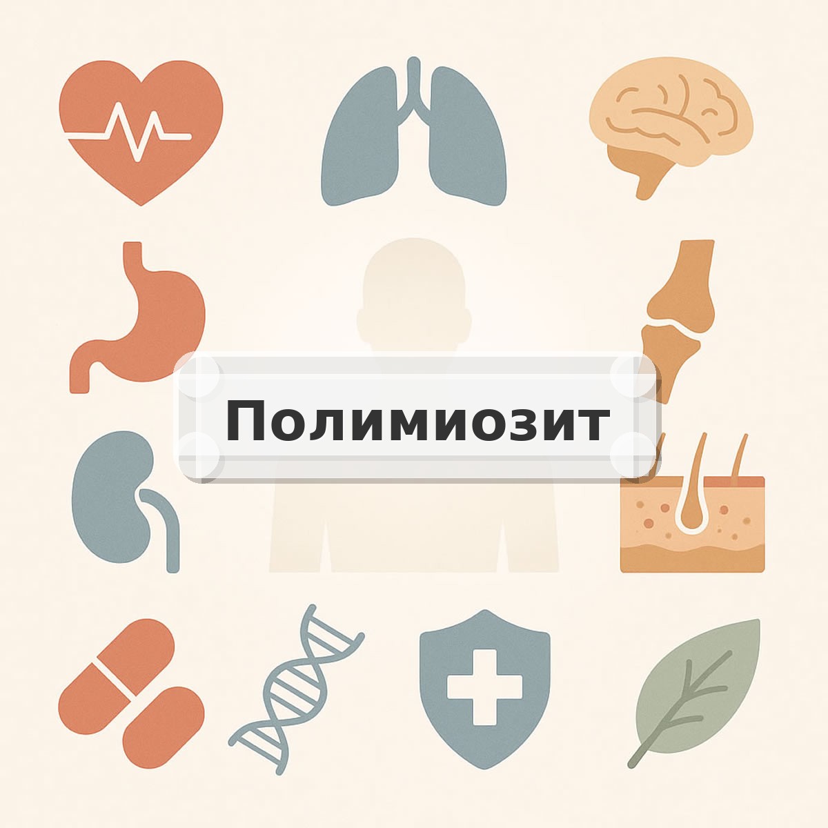 Полимиозит