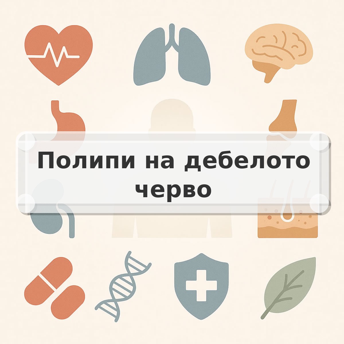 Полипи на дебелото черво