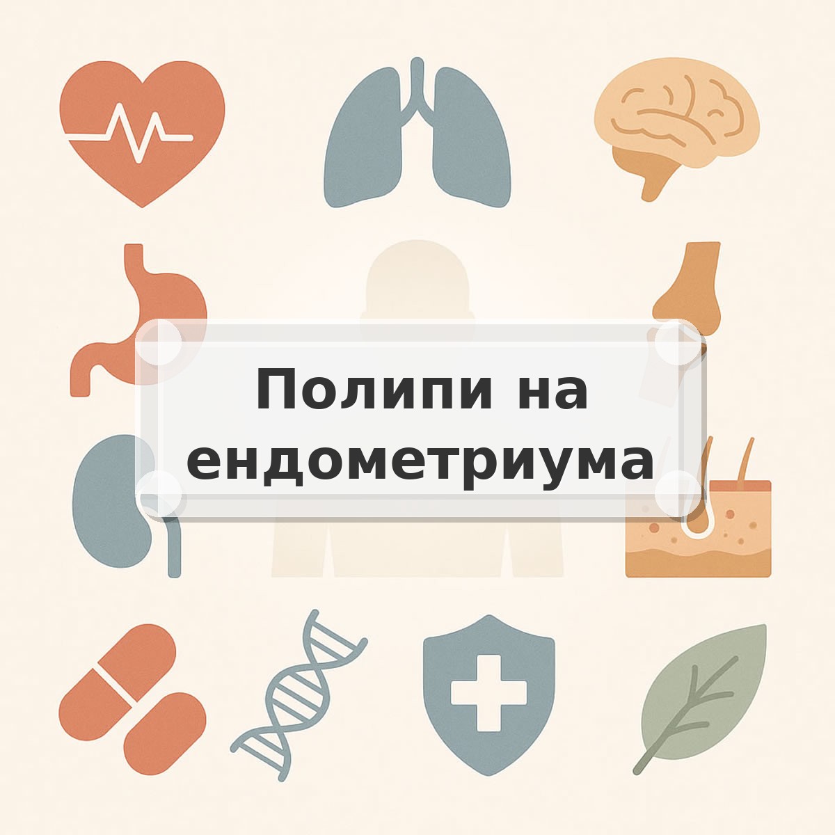 Полипи на ендометриума