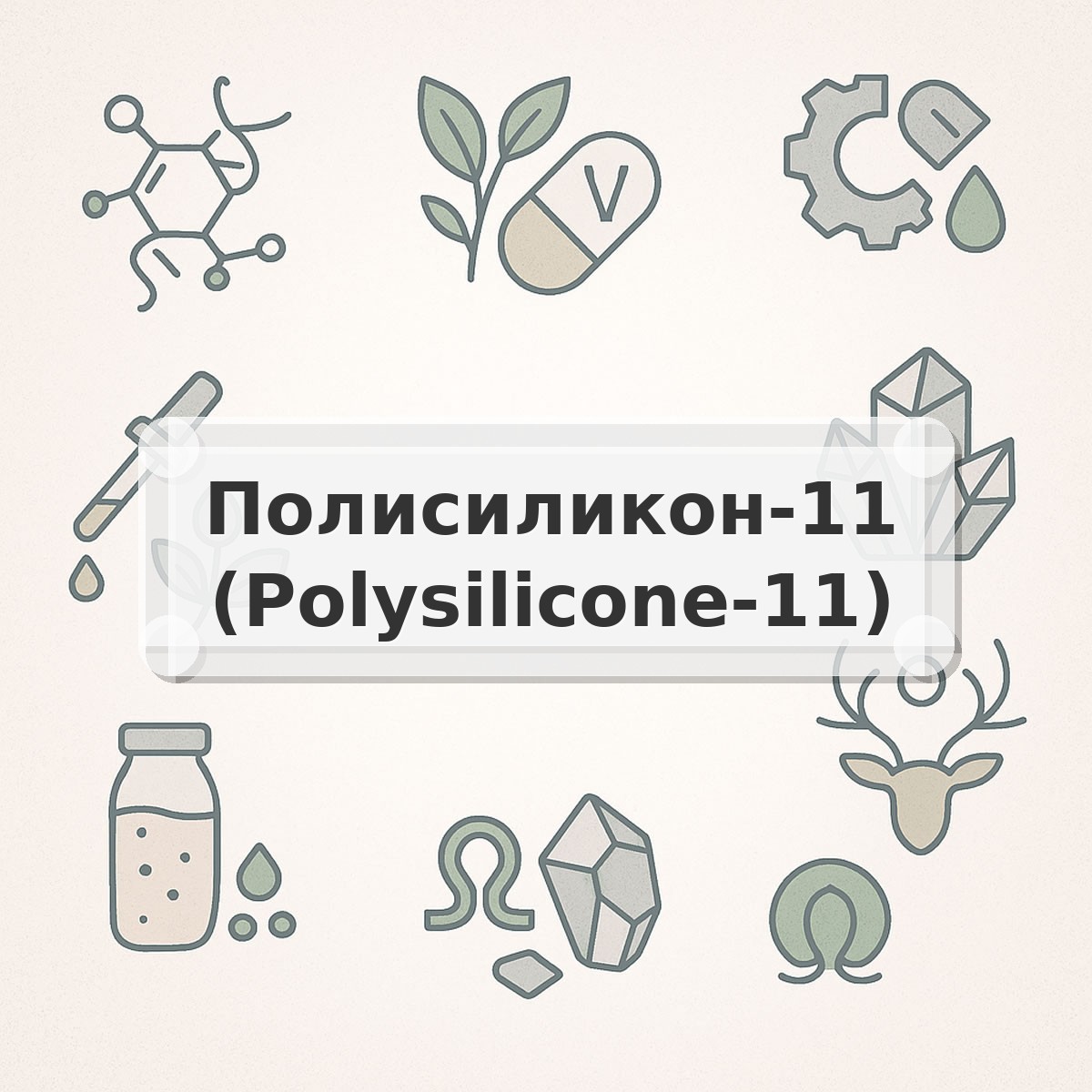 Полисиликон-11 (Polysilicone-11)