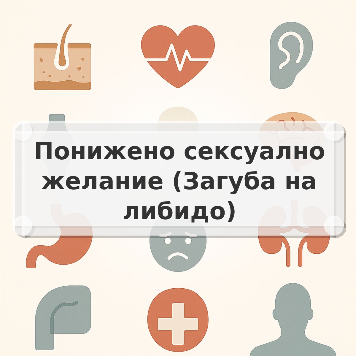 Понижено сексуално желание (Загуба на либидо)