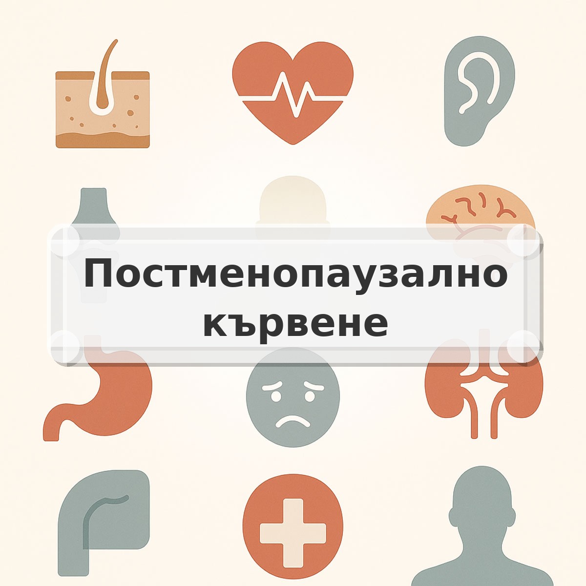 Постменопаузално кървене