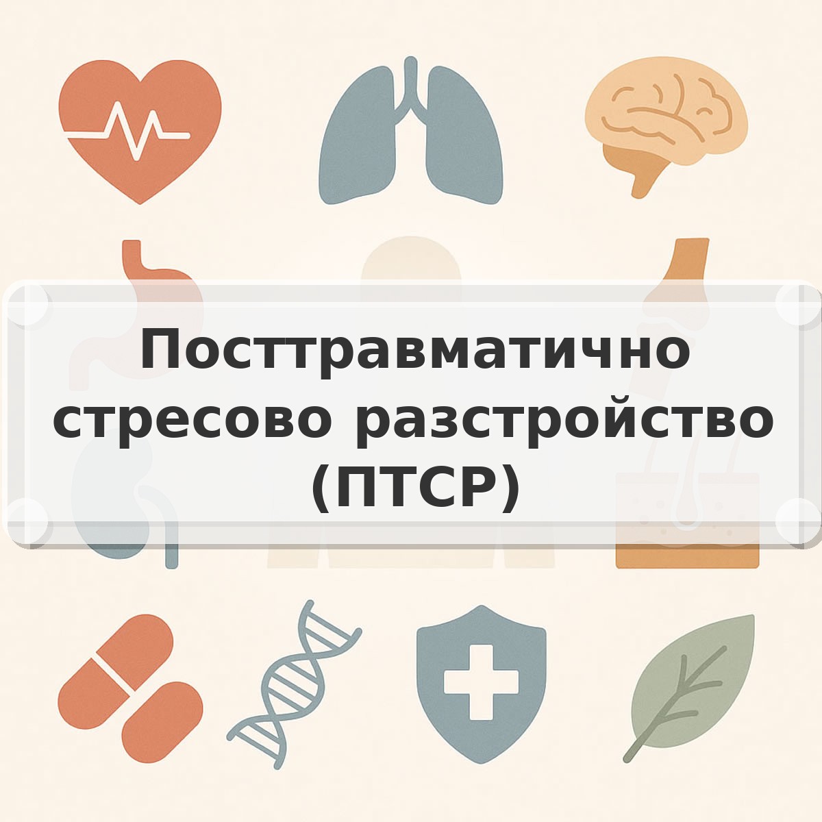 Посттравматично стресово разстройство (ПТСР)