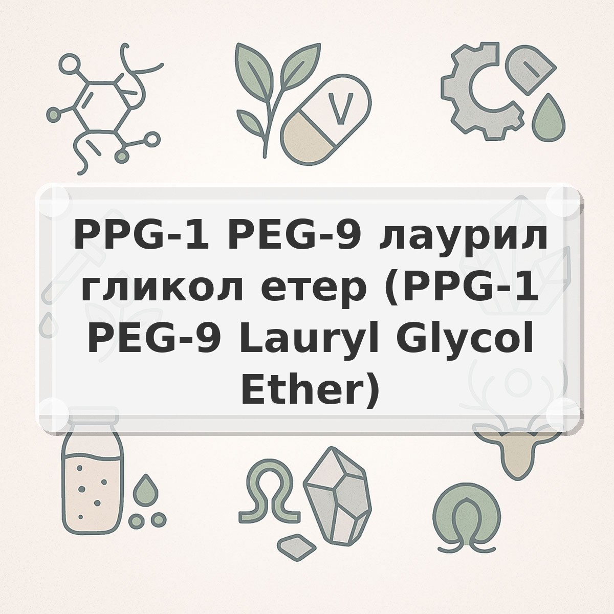 PPG-1 PEG-9 лаурил гликол етер (PPG-1 PEG-9 Lauryl Glycol Ether)