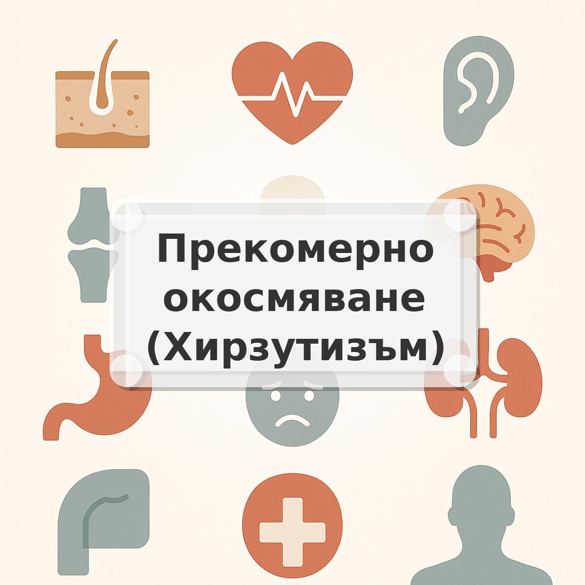 Прекомерно окосмяване (Хирзутизъм)