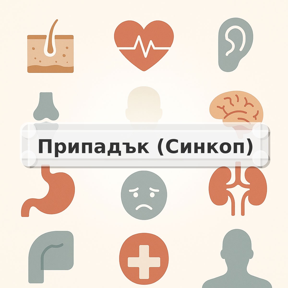 Припадък (Синкоп)