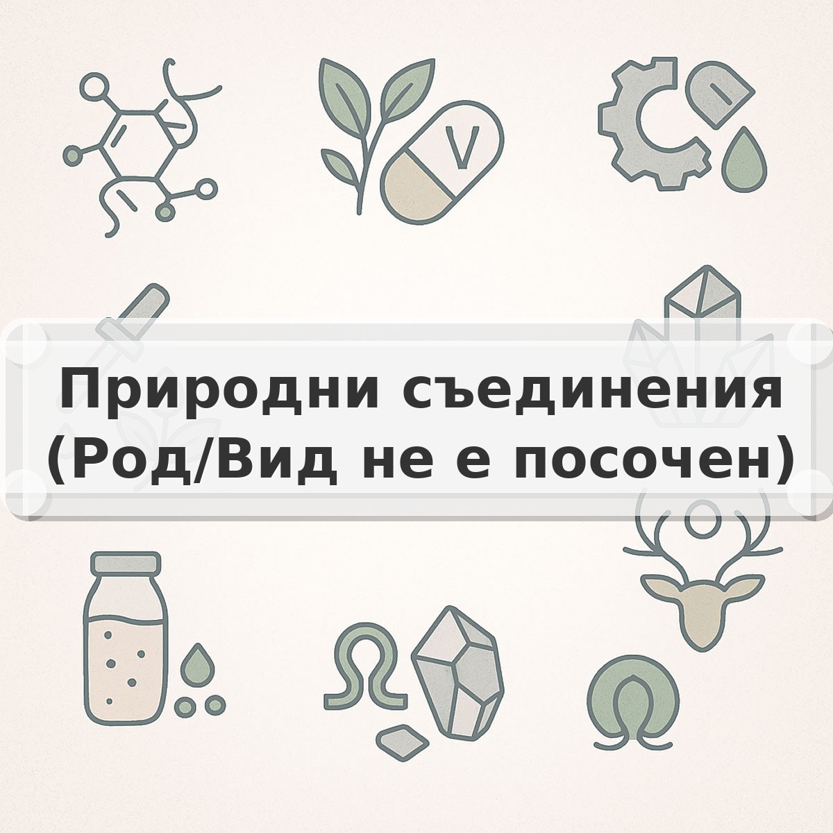 Природни съединения (Род/Вид не е посочен)