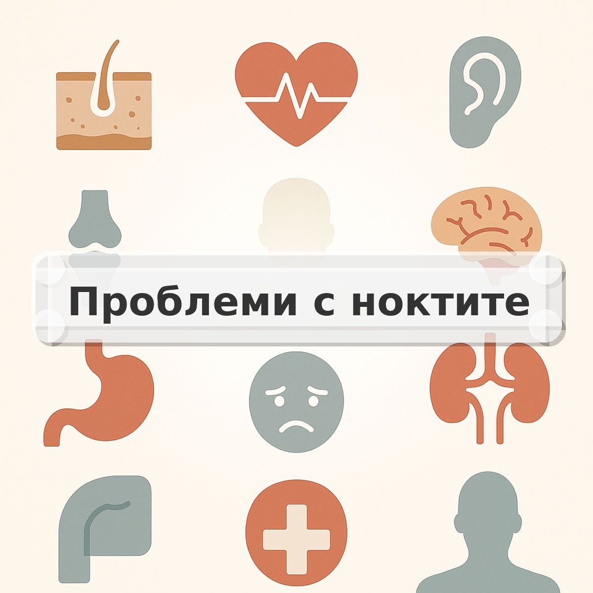 Проблеми с ноктите