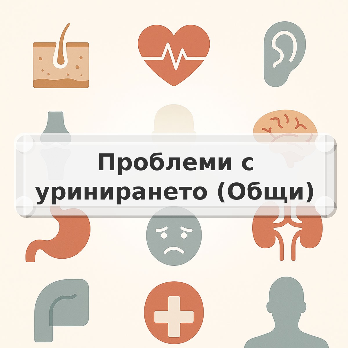 Проблеми с уринирането (Общи)
