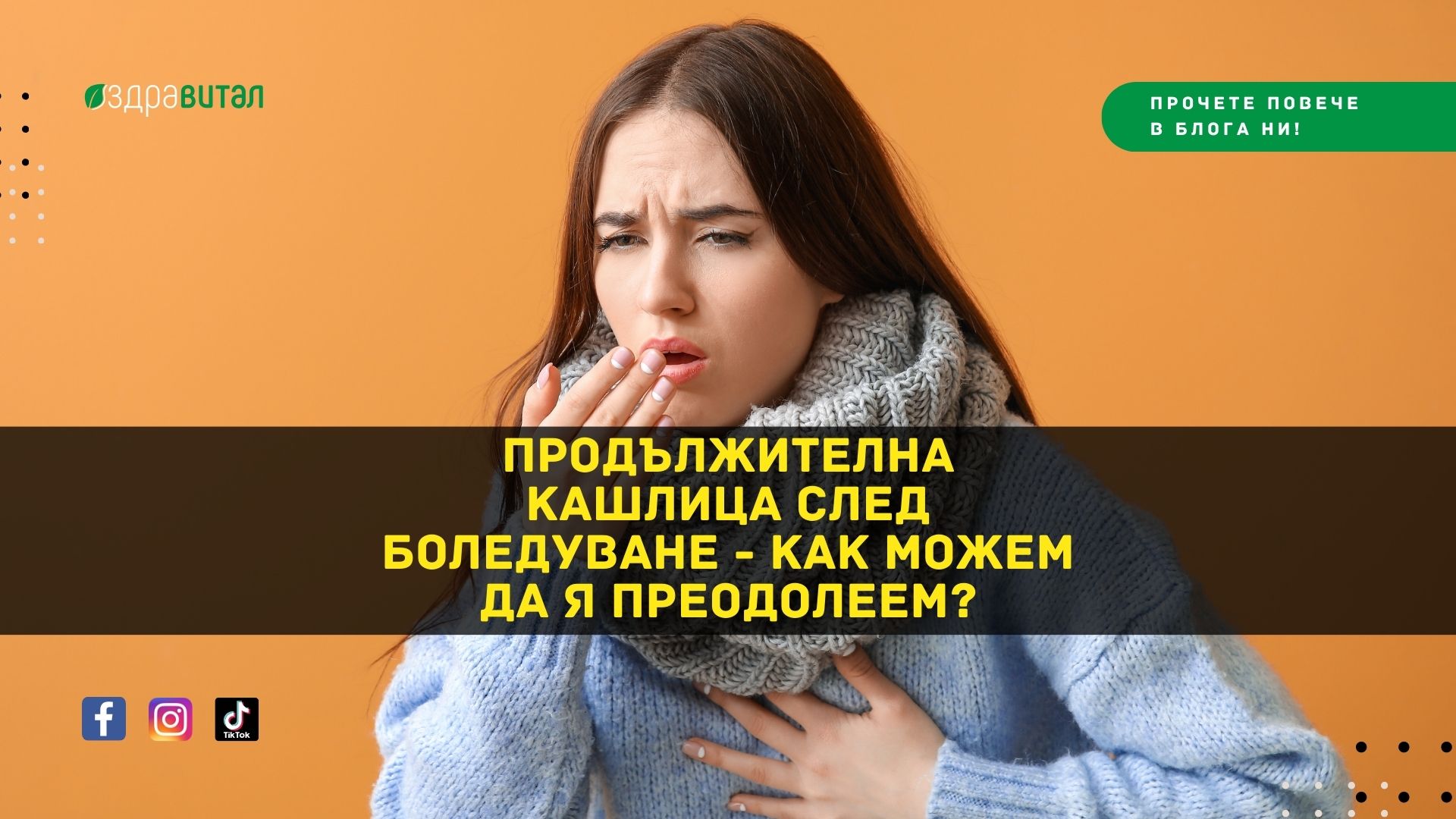 Продължителна кашлица след Боледуване – Как Можем да я Преодолеем?