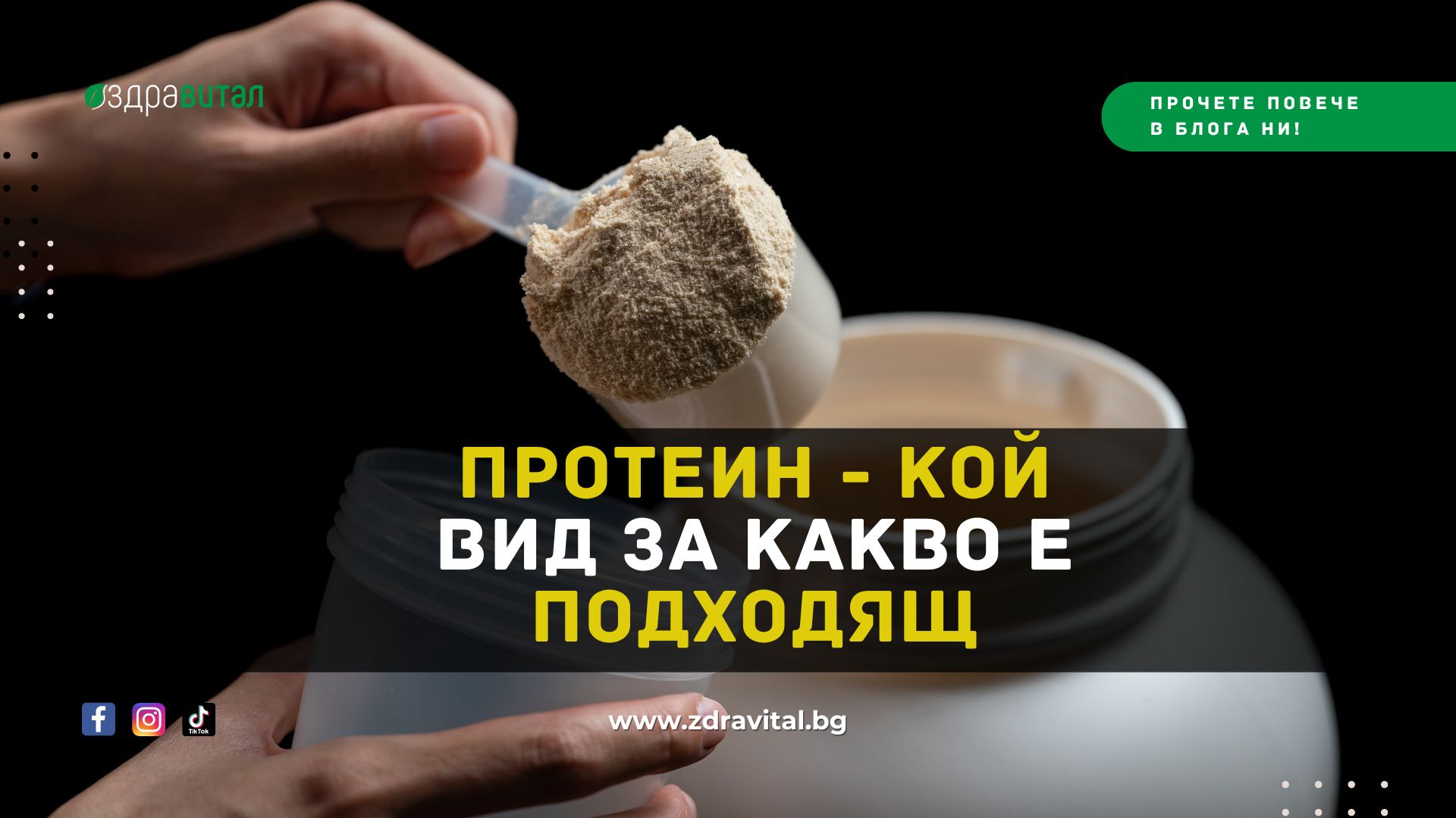 Протеин – Кой Вид за Какво е Подходящ
