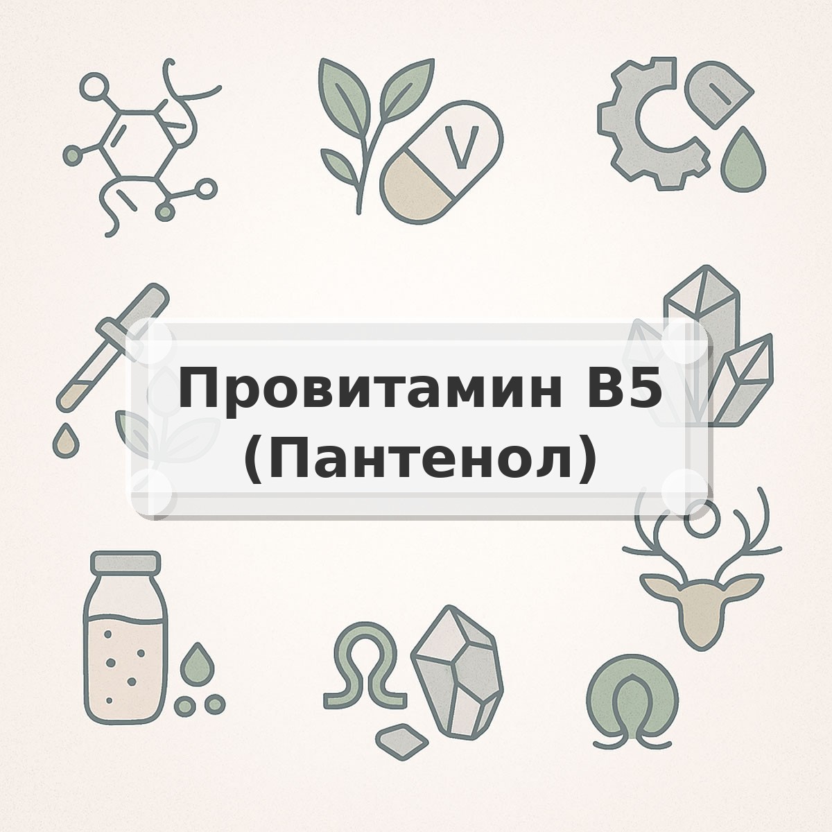 Провитамин B5 (Пантенол)