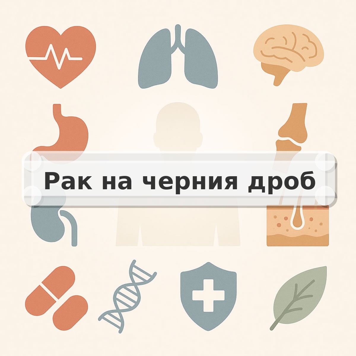 Рак на черния дроб
