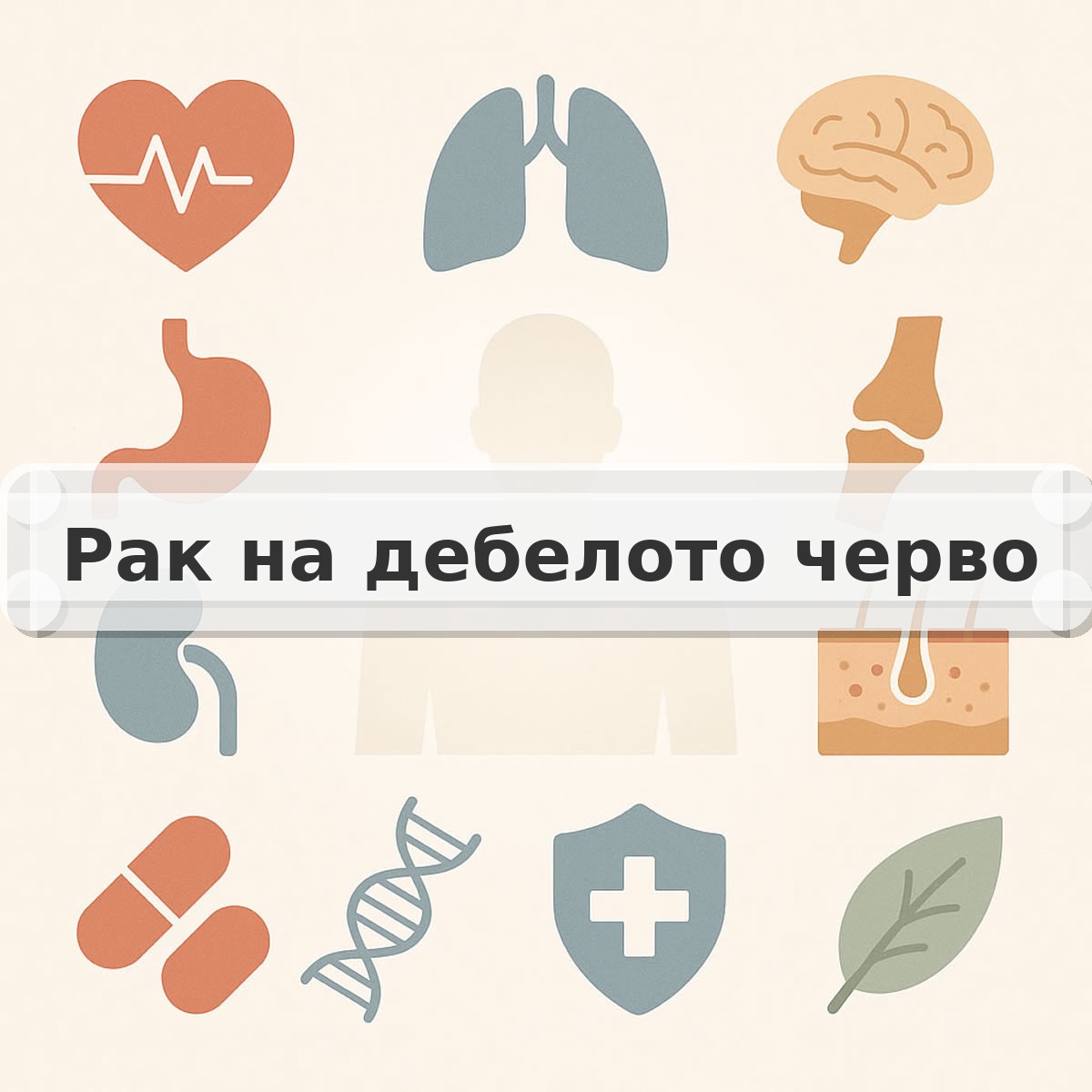 Рак на дебелото черво