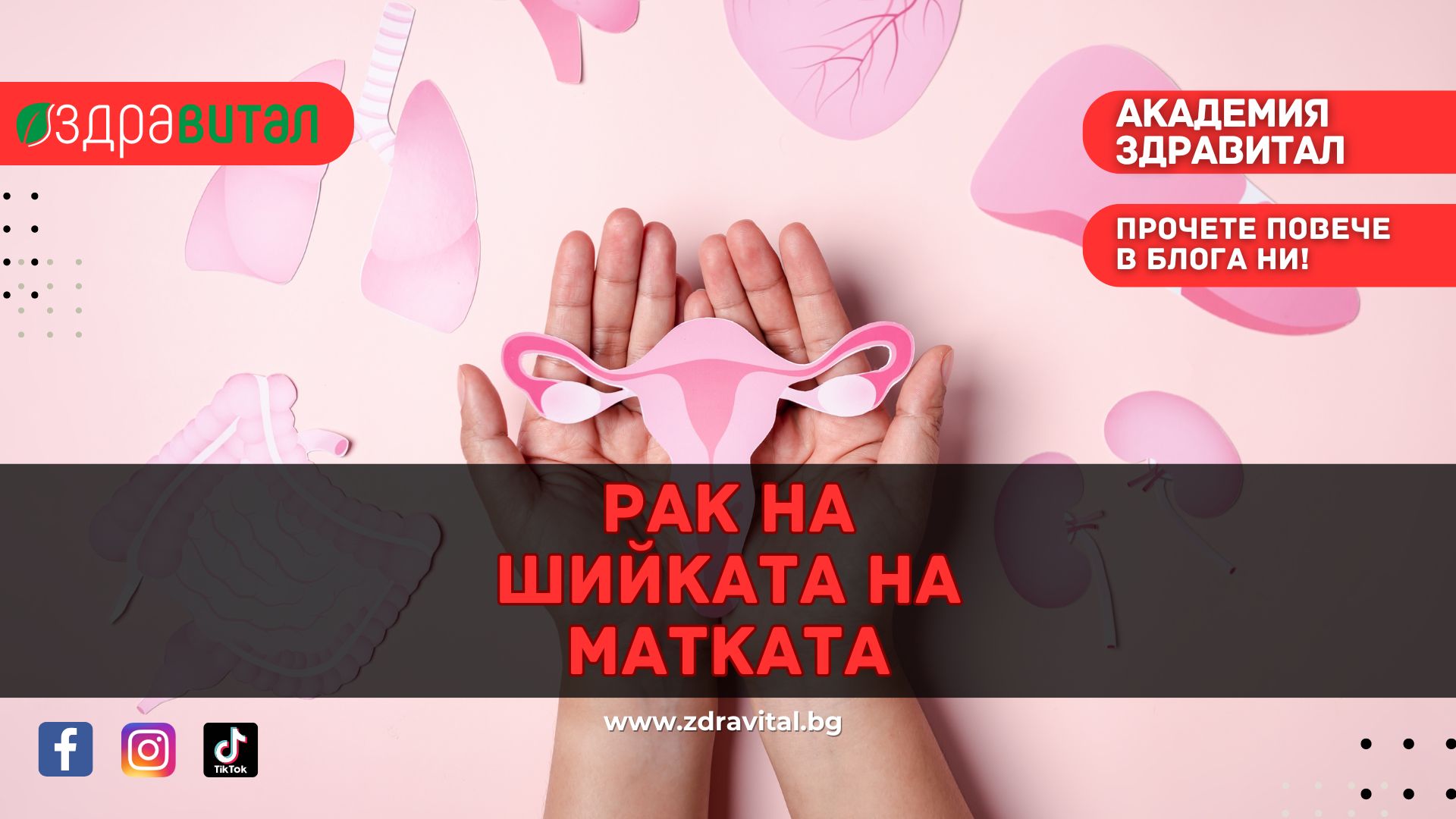 Рак на шийката на матката